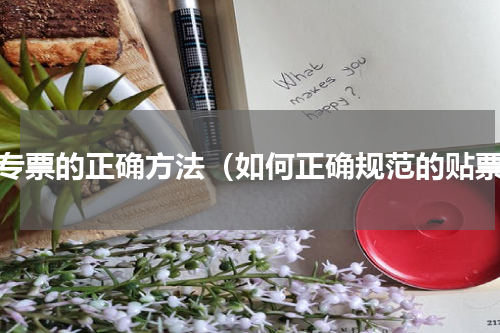 贴专票的正确方法（如何正确规范的贴票）