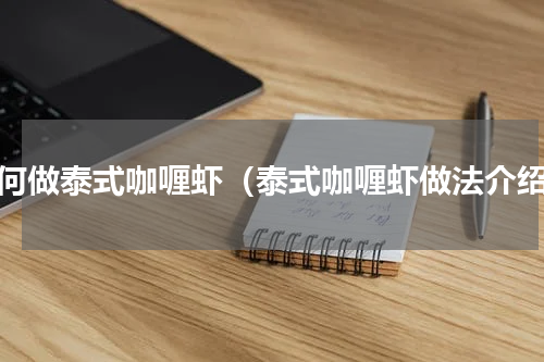 如何做泰式咖喱虾（泰式咖喱虾做法介绍）