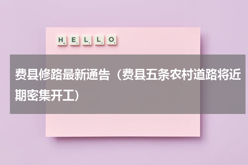 费县修路最新通告（费县五条农村道路将近期密集开工）