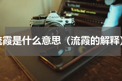 流霞是什么意思（流霞的解释）
