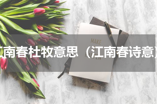 江南春杜牧意思（江南春诗意）