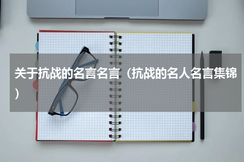 关于抗战的名言名言（抗战的名人名言集锦）