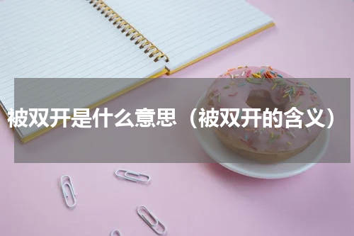 被双开是什么意思（被双开的含义）