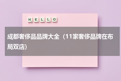 成都奢侈品品牌大全（11家奢侈品牌在布局双店）