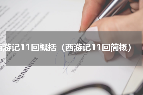 西游记11回概括（西游记11回简概）