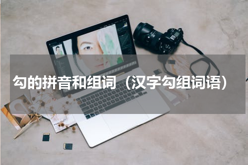 勾的拼音和组词（汉字勾组词语）