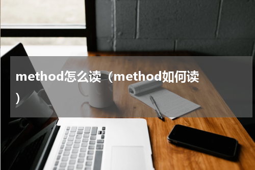 method怎么读（method如何读）