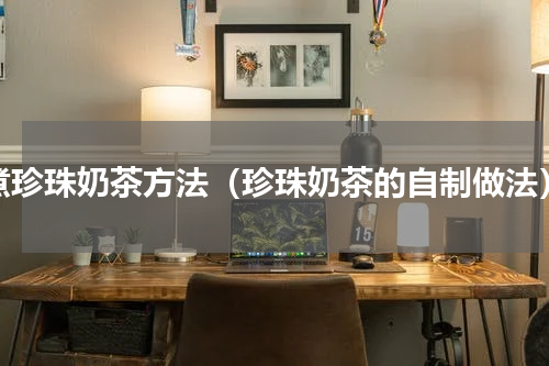 煮珍珠奶茶方法（珍珠奶茶的自制做法）