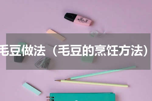 毛豆做法（毛豆的烹饪方法）