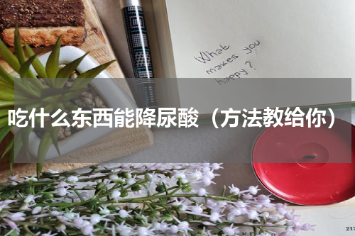 吃什么东西能降尿酸（方法教给你）