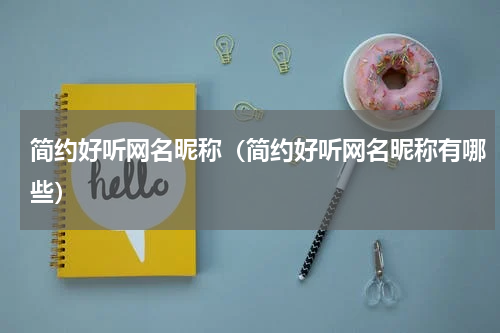 简约好听网名昵称（简约好听网名昵称有哪些）