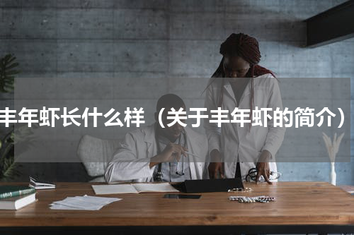 丰年虾长什么样（关于丰年虾的简介）