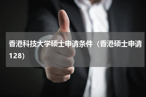 香港科技大学硕士申请条件（香港硕士申请128）