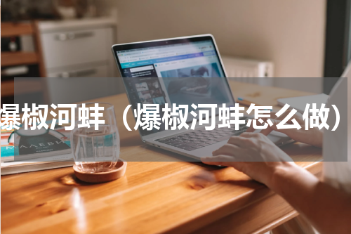 爆椒河蚌（爆椒河蚌怎么做）