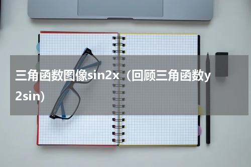 三角函数图像sin2x（回顾三角函数y2sin）