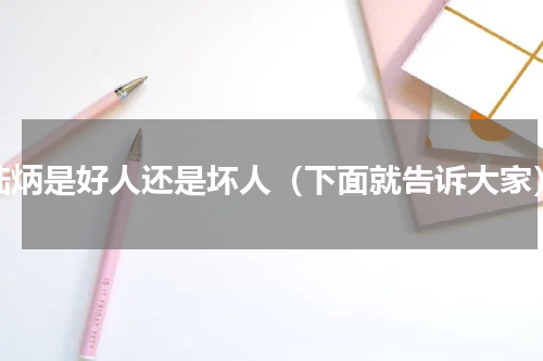 陆炳是好人还是坏人（下面就告诉大家）