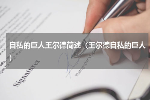 自私的巨人王尔德简述（王尔德自私的巨人）