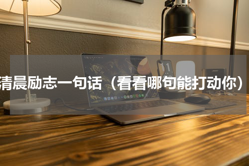 清晨励志一句话（看看哪句能打动你）