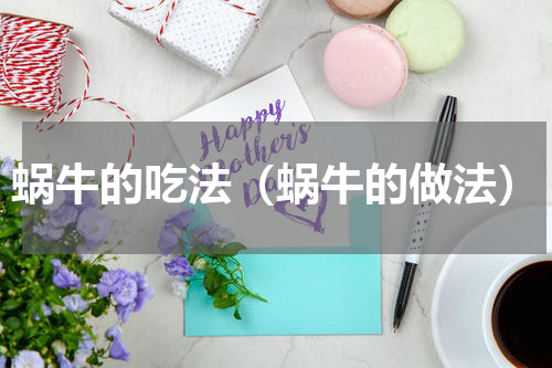蜗牛的吃法（蜗牛的做法）