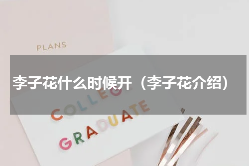 李子花什么时候开（李子花介绍）