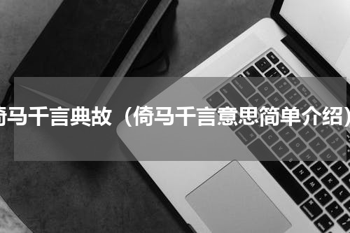 倚马千言典故（倚马千言意思简单介绍）
