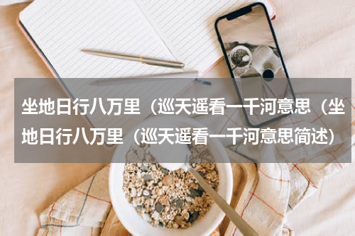 坐地日行八万里（巡天遥看一千河意思（坐地日行八万里（巡天遥看一千河意思简述）