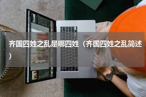 齐国四姓之乱是哪四姓（齐国四姓之乱简述）