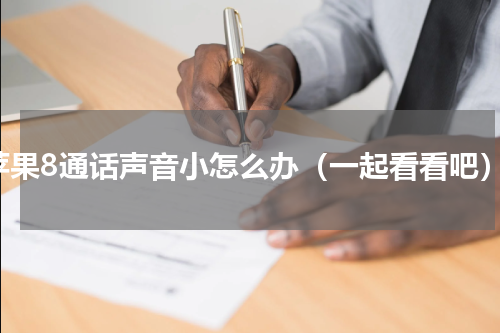 苹果8通话声音小怎么办（一起看看吧）