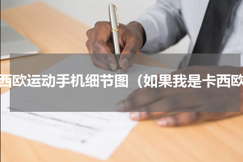 卡西欧运动手机细节图（如果我是卡西欧）