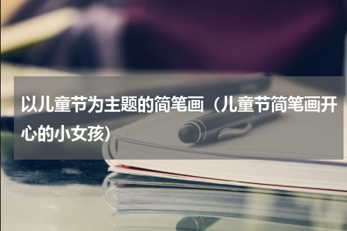 以儿童节为主题的简笔画（儿童节简笔画开心的小女孩）