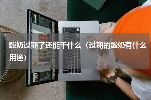 酸奶过期了还能干什么（过期的酸奶有什么用途）