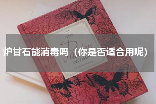 炉甘石能消毒吗（你是否适合用呢）