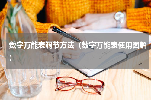 数字万能表调节方法（数字万能表使用图解）