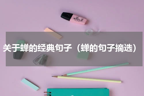 关于蝉的经典句子（蝉的句子摘选）