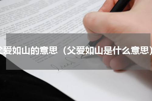 父爱如山的意思（父爱如山是什么意思）