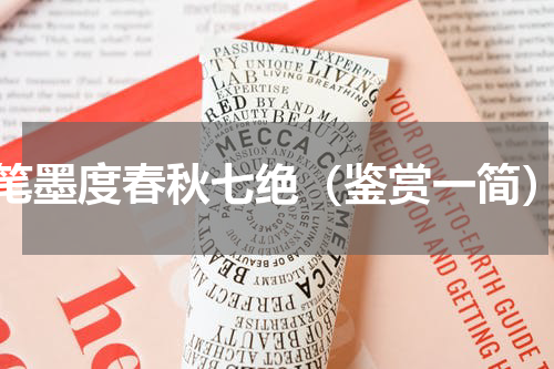 笔墨度春秋七绝（鉴赏一简）