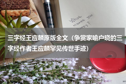 三字经王应麟原版全文（争赏家喻户晓的三字经作者王应麟罕见传世手迹）