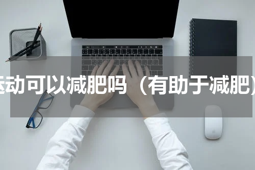 运动可以减肥吗（有助于减肥）
