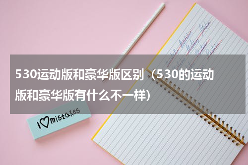 530运动版和豪华版区别（530的运动版和豪华版有什么不一样）