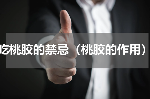 吃桃胶的禁忌（桃胶的作用）