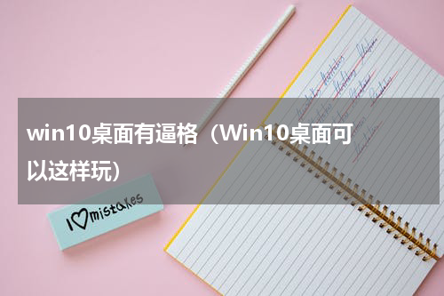 win10桌面有逼格（Win10桌面可以这样玩）