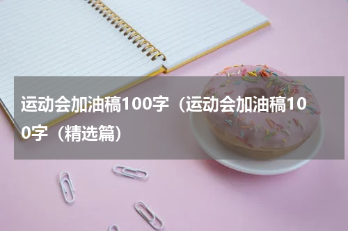 运动会加油稿100字（运动会加油稿100字（精选篇）