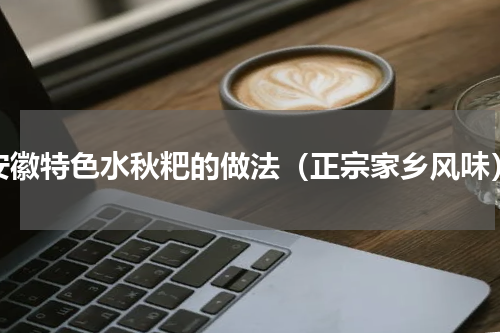 安徽特色水秋粑的做法（正宗家乡风味）