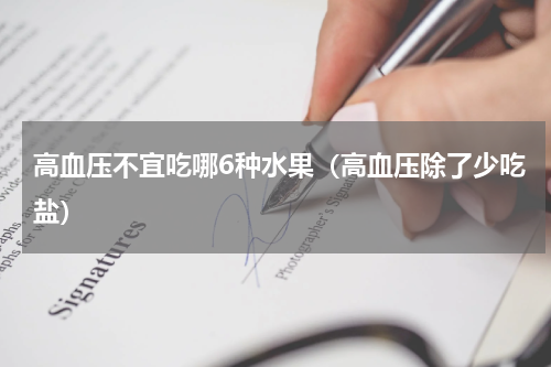 高血压不宜吃哪6种水果（高血压除了少吃盐）