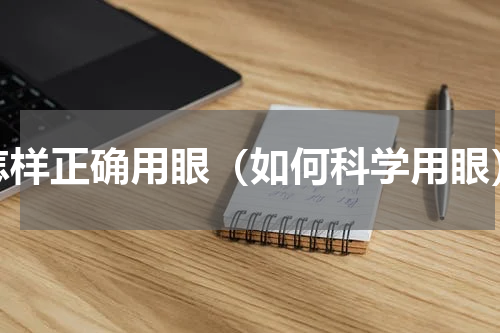 怎样正确用眼（如何科学用眼）