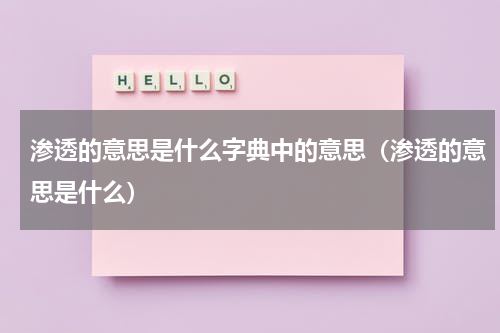 渗透的意思是什么字典中的意思（渗透的意思是什么）