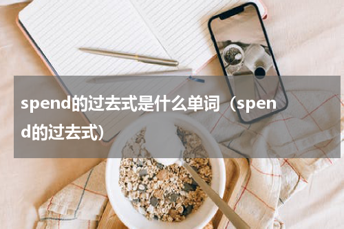 spend的过去式是什么单词（spend的过去式）