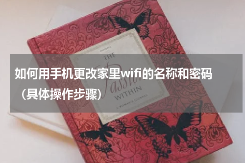 如何用手机更改家里wifi的名称和密码（具体操作步骤）