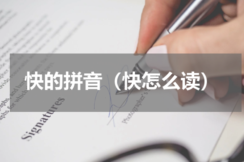 快的拼音（快怎么读）