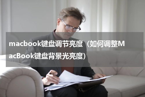 macbook键盘调节亮度（如何调整MacBook键盘背景光亮度）